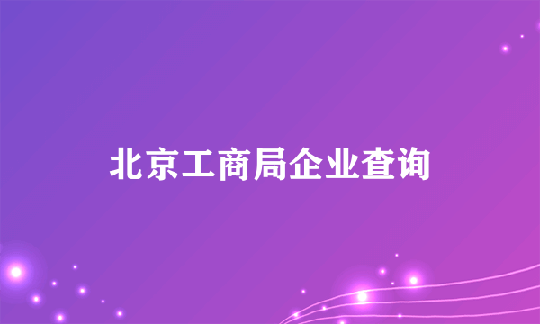 北京工商局企业查询