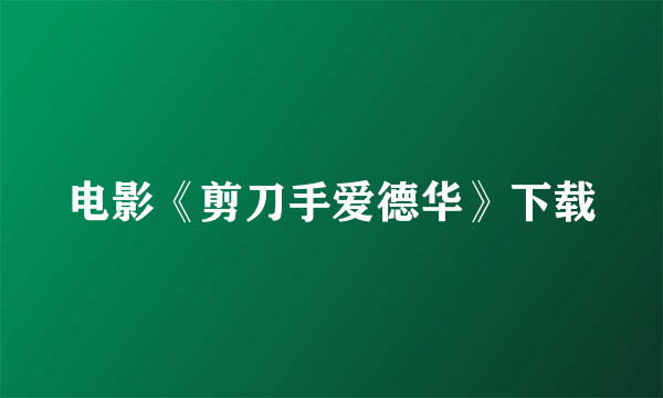 电影《剪刀手爱德华》下载