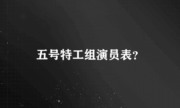 五号特工组演员表？