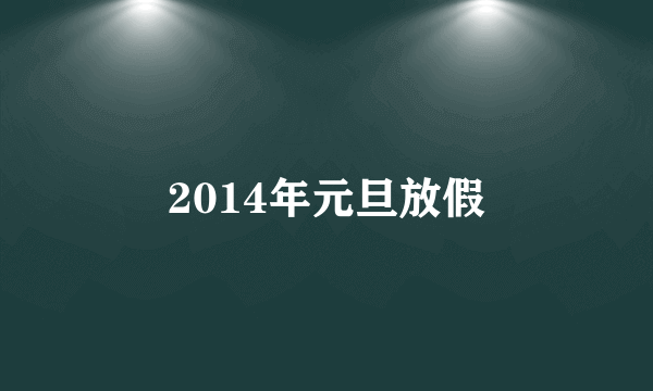 2014年元旦放假