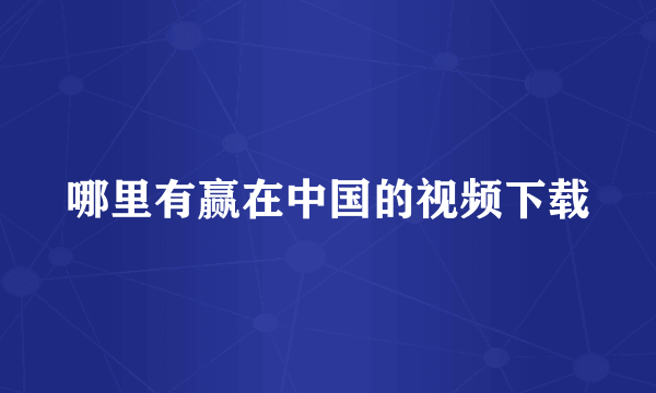 哪里有赢在中国的视频下载