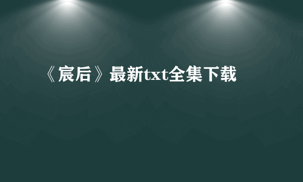 《宸后》最新txt全集下载