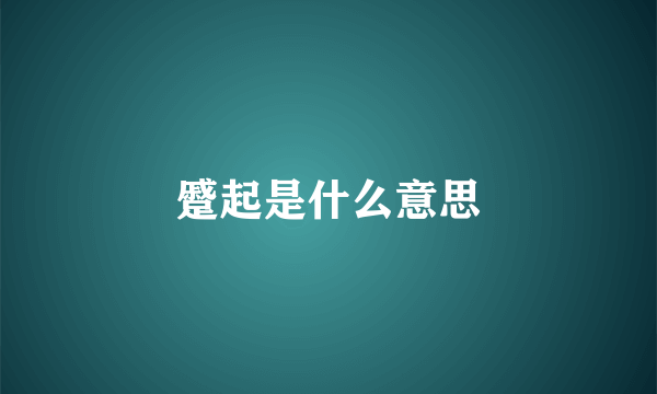 蹙起是什么意思
