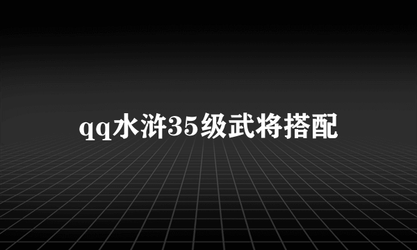 qq水浒35级武将搭配