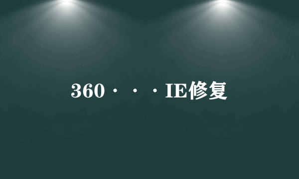 360···IE修复