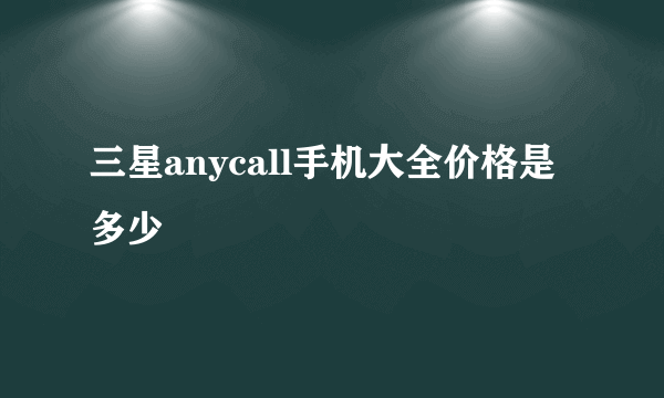 三星anycall手机大全价格是多少
