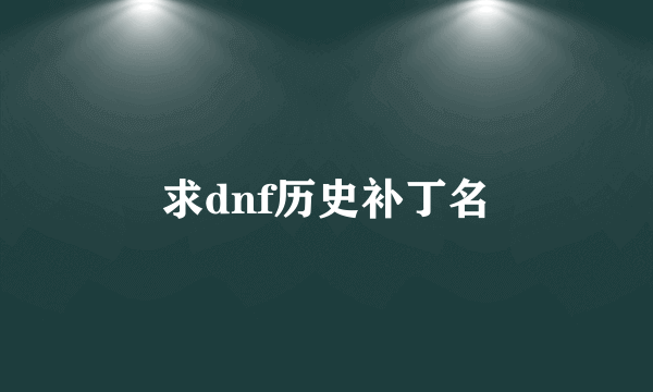 求dnf历史补丁名