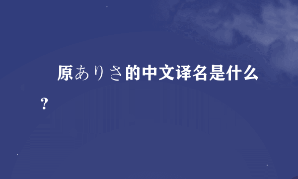 蛯原ありさ的中文译名是什么？