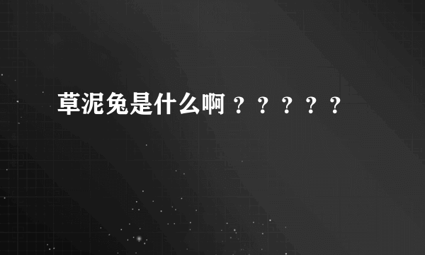 草泥兔是什么啊 ？？？？？