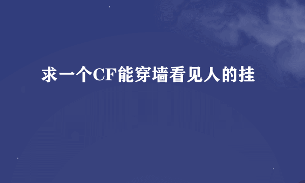 求一个CF能穿墙看见人的挂
