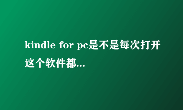 kindle for pc是不是每次打开这个软件都要注册一个新的kindle?