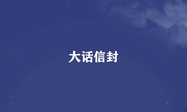 大话信封