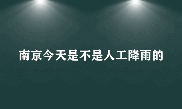 南京今天是不是人工降雨的