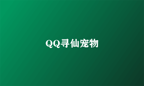 QQ寻仙宠物