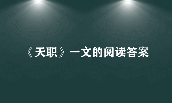 《天职》一文的阅读答案