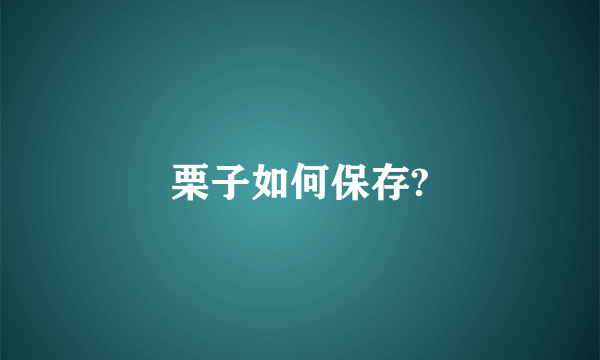 栗子如何保存?