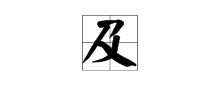 及字的第一笔是什么？