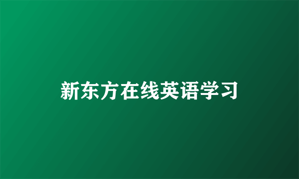 新东方在线英语学习