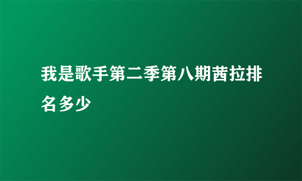 我是歌手第二季第八期茜拉排名多少