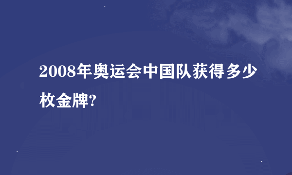 2008年奥运会中国队获得多少枚金牌?
