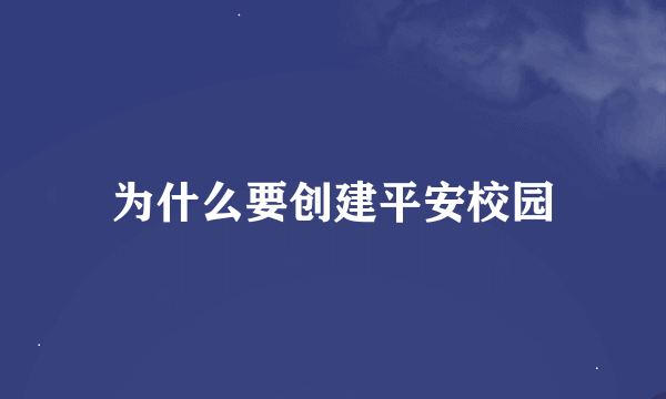 为什么要创建平安校园