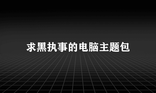求黑执事的电脑主题包