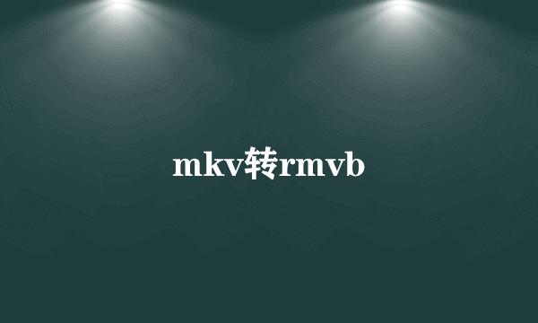 mkv转rmvb