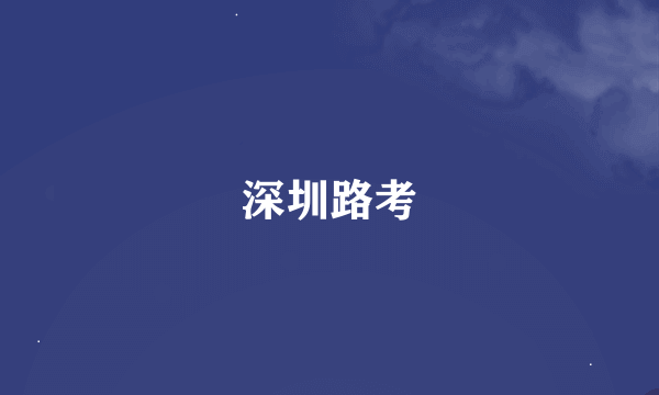 深圳路考