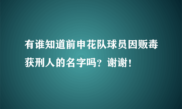 有谁知道前申花队球员因贩毒获刑人的名字吗？谢谢！