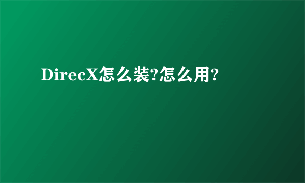 DirecX怎么装?怎么用?