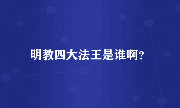 明教四大法王是谁啊？