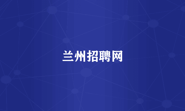 兰州招聘网
