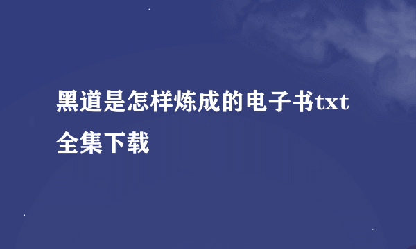 黑道是怎样炼成的电子书txt全集下载