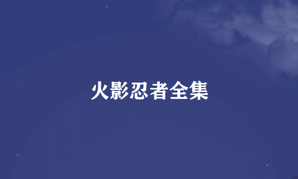火影忍者全集