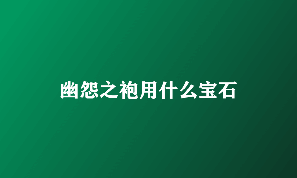 幽怨之袍用什么宝石