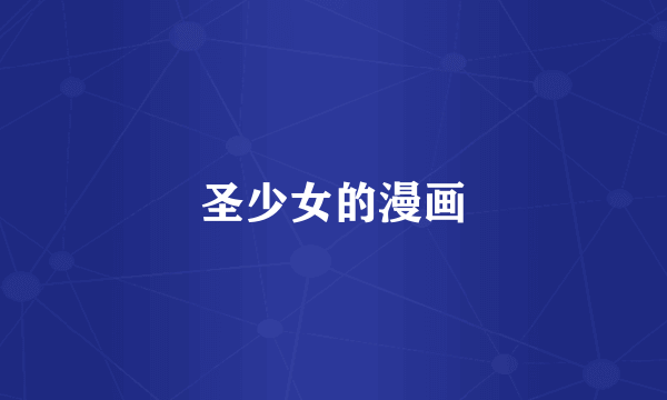 圣少女的漫画