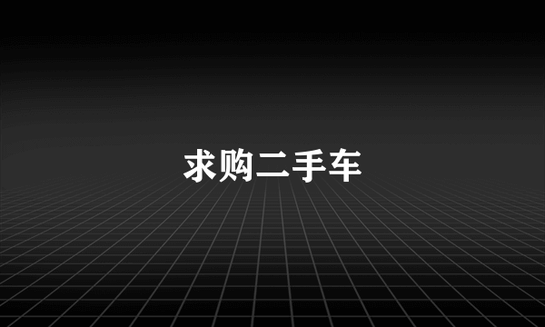 求购二手车