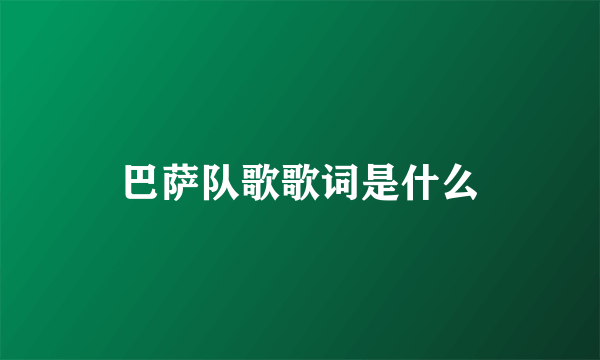 巴萨队歌歌词是什么