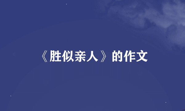 《胜似亲人》的作文