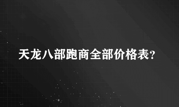天龙八部跑商全部价格表？