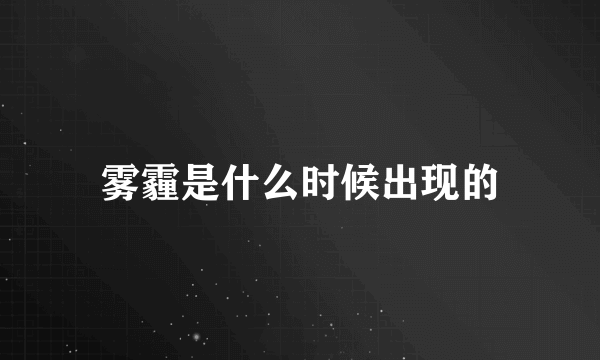 雾霾是什么时候出现的