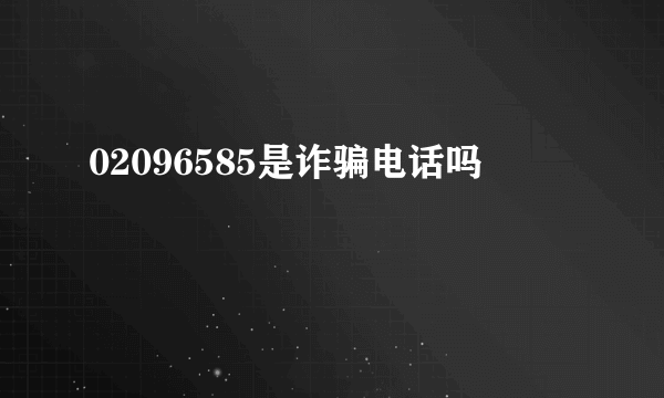 02096585是诈骗电话吗