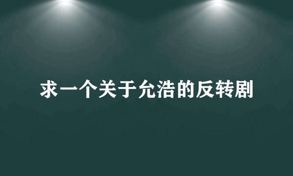求一个关于允浩的反转剧