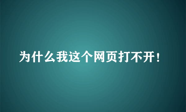 为什么我这个网页打不开！