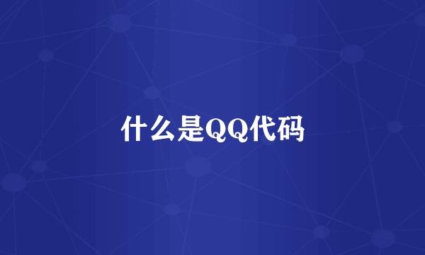 什么是QQ代码