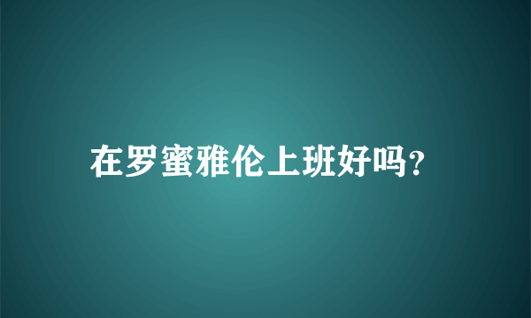 在罗蜜雅伦上班好吗？