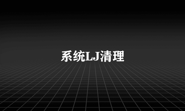 系统LJ清理