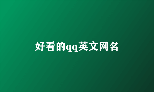 好看的qq英文网名