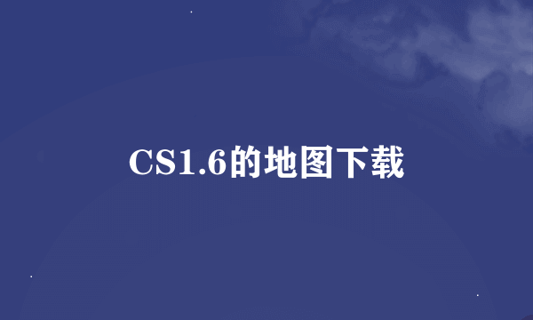 CS1.6的地图下载