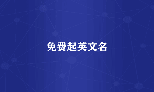 免费起英文名